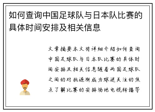 如何查询中国足球队与日本队比赛的具体时间安排及相关信息