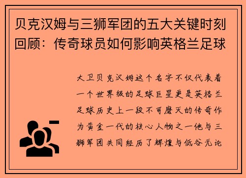 贝克汉姆与三狮军团的五大关键时刻回顾：传奇球员如何影响英格兰足球历史