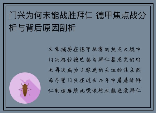门兴为何未能战胜拜仁 德甲焦点战分析与背后原因剖析
