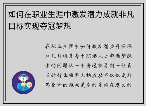 如何在职业生涯中激发潜力成就非凡目标实现夺冠梦想 如何在职业生涯中激发潜力成就非凡目标实现夺冠梦想