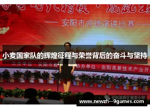 小麦国家队的辉煌征程与荣誉背后的奋斗与坚持 小麦国家队的辉煌征程与荣誉背后的奋斗与坚持