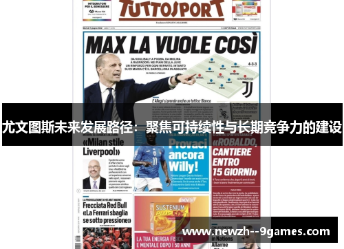 尤文图斯未来发展路径:聚焦可持续性与长期竞争力的建设 尤文图斯未来发展路径:聚焦可持续性与长期竞争力的建设