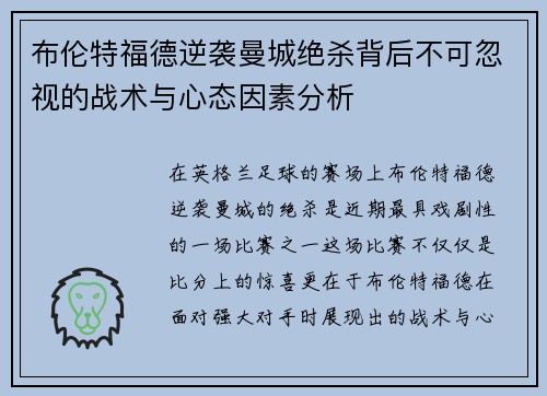 布伦特福德逆袭曼城绝杀背后不可忽视的战术与心态因素分析