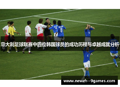 意大利足球联赛中四位韩国球员的成功历程与卓越成就分析 意大利足球联赛中四位韩国球员的成功历程与卓越成就分析