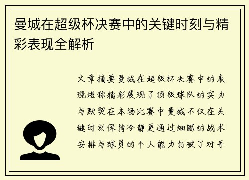 曼城在超级杯决赛中的关键时刻与精彩表现全解析 曼城在超级杯决赛中的关键时刻与精彩表现全解析