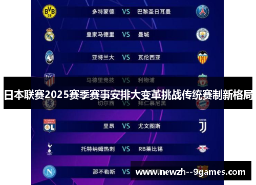 日本联赛2025赛季赛事安排大变革挑战传统赛制新格局 日本联赛2025赛季赛事安排大变革挑战传统赛制新格局