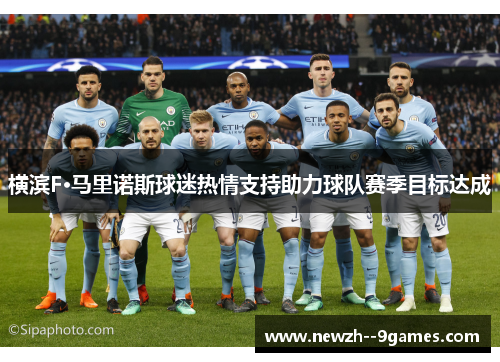 横滨F·马里诺斯球迷热情支持助力球队赛季目标达成