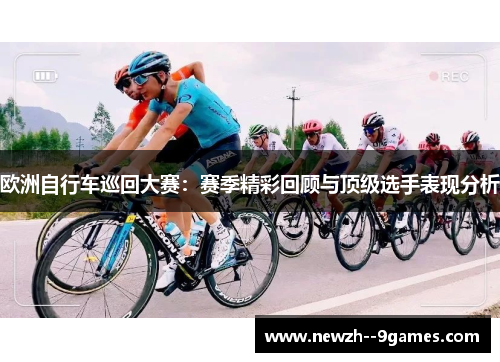 欧洲自行车巡回大赛：赛季精彩回顾与顶级选手表现分析