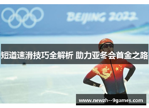 短道速滑技巧全解析 助力亚冬会首金之路