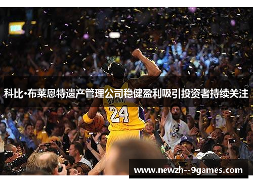 科比·布莱恩特遗产管理公司稳健盈利吸引投资者持续关注