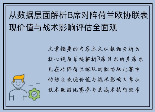 从数据层面解析B席对阵荷兰欧协联表现价值与战术影响评估全面观