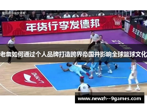 老詹如何通过个人品牌打造跨界帝国并影响全球篮球文化