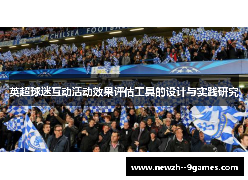 英超球迷互动活动效果评估工具的设计与实践研究