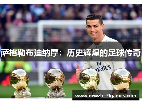 萨格勒布迪纳摩:历史辉煌的足球传奇 萨格勒布迪纳摩:历史辉煌的足球传奇