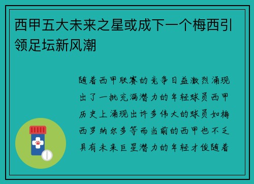 西甲五大未来之星或成下一个梅西引领足坛新风潮 西甲五大未来之星或成下一个梅西引领足坛新风潮