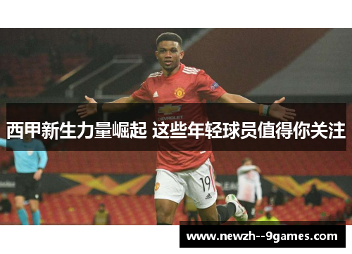 西甲新生力量崛起 这些年轻球员值得你关注 西甲新生力量崛起 这些年轻球员值得你关注