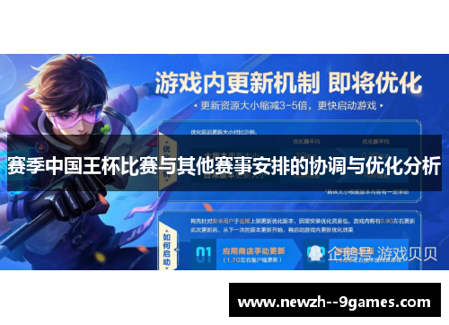 赛季中国王杯比赛与其他赛事安排的协调与优化分析 赛季中国王杯比赛与其他赛事安排的协调与优化分析