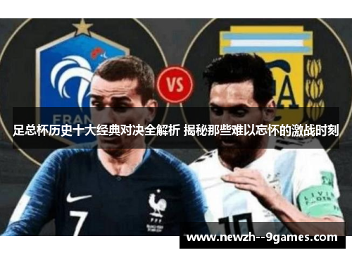 足总杯历史十大经典对决全解析 揭秘那些难以忘怀的激战时刻 足总杯历史十大经典对决全解析 揭秘那些难以忘怀的激战时刻