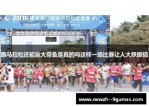 跑马拉松还能赢大带鱼是真的吗这样一场比赛让人大跌眼镜