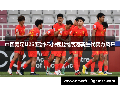 中国男足U23亚洲杯小组出线展现新生代实力风采 中国男足U23亚洲杯小组出线展现新生代实力风采
