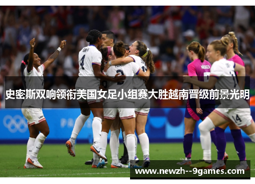 史密斯双响领衔美国女足小组赛大胜越南晋级前景光明 史密斯双响领衔美国女足小组赛大胜越南晋级前景光明