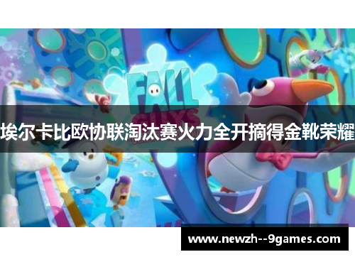 埃尔卡比欧协联淘汰赛火力全开摘得金靴荣耀 埃尔卡比欧协联淘汰赛火力全开摘得金靴荣耀