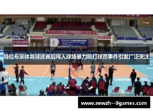 特拉布宗体育球迷赛后闯入球场暴力殴打球员事件引发广泛关注