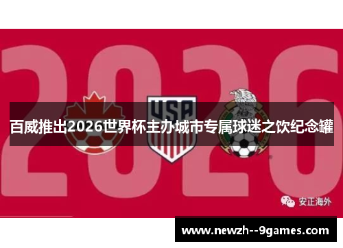 百威推出2026世界杯主办城市专属球迷之饮纪念罐