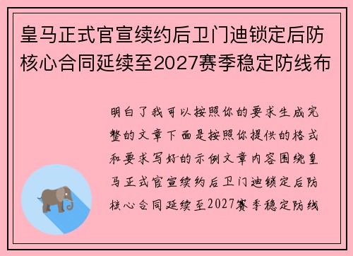 皇马正式官宣续约后卫门迪锁定后防核心合同延续至2027赛季稳定防线布局
