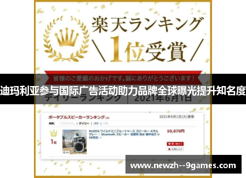 迪玛利亚参与国际广告活动助力品牌全球曝光提升知名度 迪玛利亚参与国际广告活动助力品牌全球曝光提升知名度