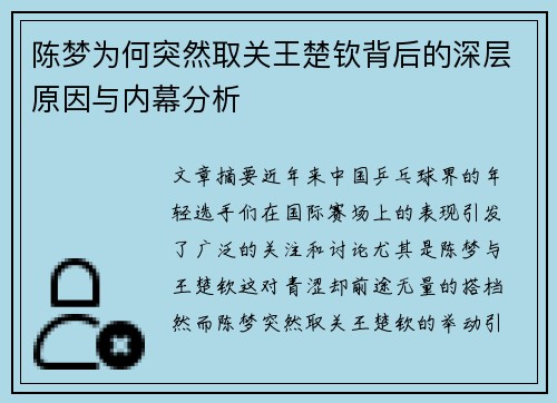 陈梦为何突然取关王楚钦背后的深层原因与内幕分析
