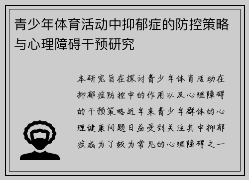 青少年体育活动中抑郁症的防控策略与心理障碍干预研究
