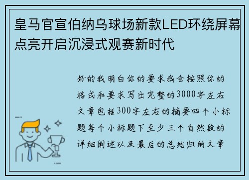 皇马官宣伯纳乌球场新款LED环绕屏幕点亮开启沉浸式观赛新时代