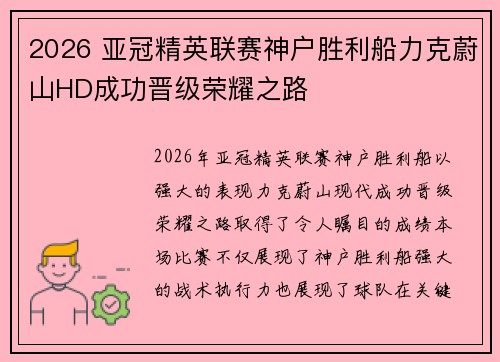 2026 亚冠精英联赛神户胜利船力克蔚山HD成功晋级荣耀之路 2026 亚冠精英联赛神户胜利船力克蔚山HD成功晋级荣耀之路