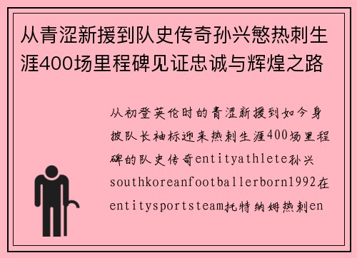 从青涩新援到队史传奇孙兴慜热刺生涯400场里程碑见证忠诚与辉煌之路 ⚽🔥 从青涩新援到队史传奇孙兴慜热刺生涯400场里程碑见证忠诚与辉煌之路 ⚽🔥