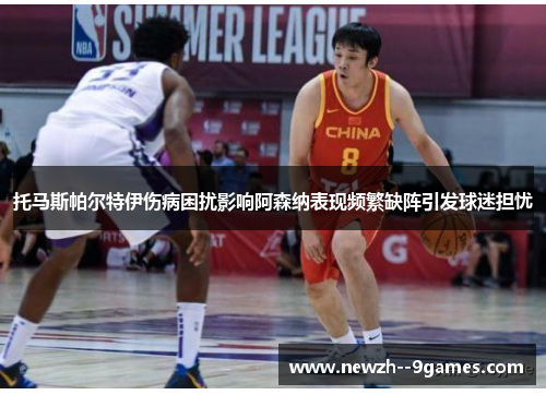 托马斯帕尔特伊伤病困扰影响阿森纳表现频繁缺阵引发球迷担忧 托马斯帕尔特伊伤病困扰影响阿森纳表现频繁缺阵引发球迷担忧