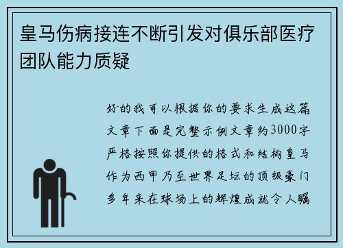皇马伤病接连不断引发对俱乐部医疗团队能力质疑