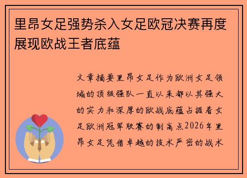里昂女足强势杀入女足欧冠决赛再度展现欧战王者底蕴