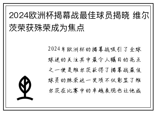2024欧洲杯揭幕战最佳球员揭晓 维尔茨荣获殊荣成为焦点 2024欧洲杯揭幕战最佳球员揭晓 维尔茨荣获殊荣成为焦点