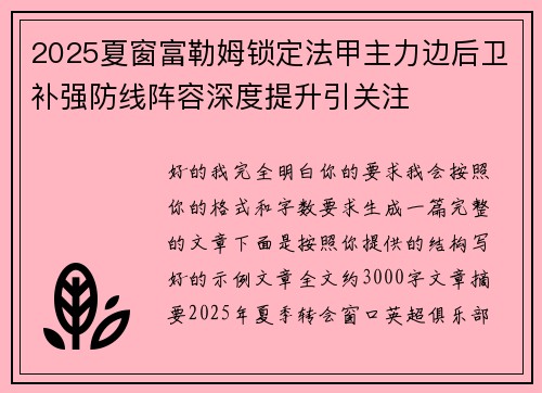 2025夏窗富勒姆锁定法甲主力边后卫补强防线阵容深度提升引关注