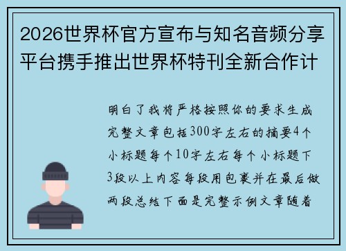 2026世界杯官方宣布与知名音频分享平台携手推出世界杯特刊全新合作计划 2026世界杯官方宣布与知名音频分享平台携手推出世界杯特刊全新合作计划