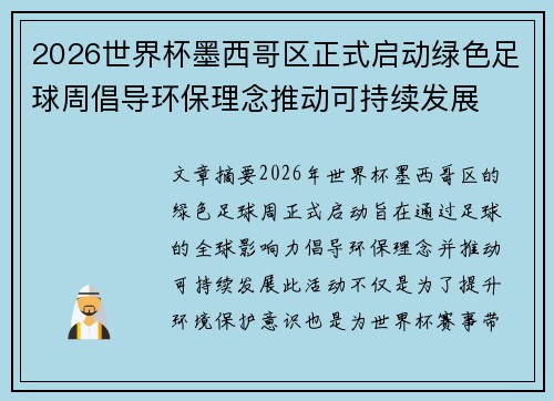 2026世界杯墨西哥区正式启动绿色足球周倡导环保理念推动可持续发展