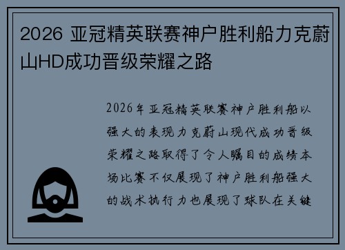 2026 亚冠精英联赛神户胜利船力克蔚山HD成功晋级荣耀之路