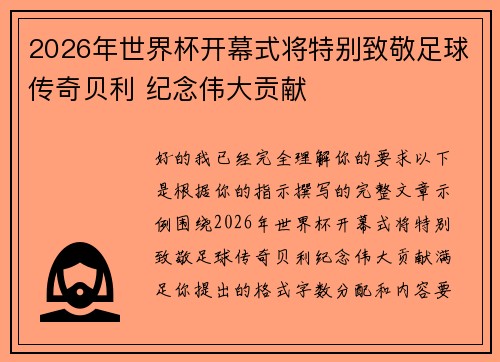 2026年世界杯开幕式将特别致敬足球传奇贝利 纪念伟大贡献