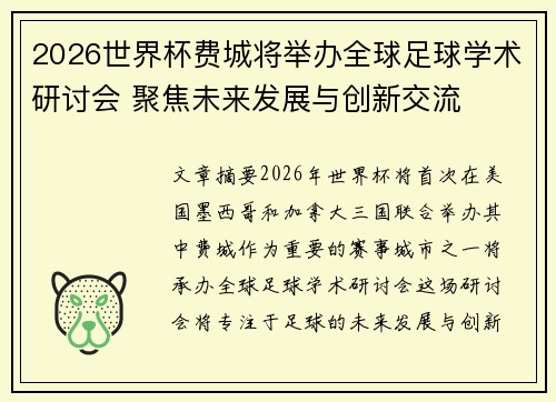 2026世界杯费城将举办全球足球学术研讨会 聚焦未来发展与创新交流