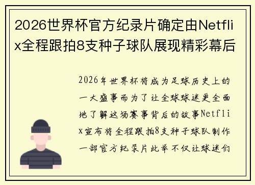 2026世界杯官方纪录片确定由Netflix全程跟拍8支种子球队展现精彩幕后