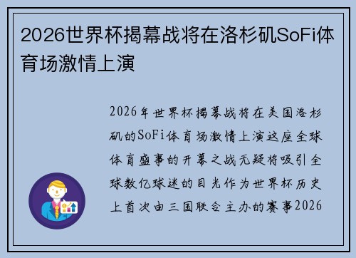 2026世界杯揭幕战将在洛杉矶SoFi体育场激情上演