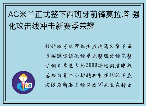 AC米兰正式签下西班牙前锋莫拉塔 强化攻击线冲击新赛季荣耀 AC米兰正式签下西班牙前锋莫拉塔 强化攻击线冲击新赛季荣耀