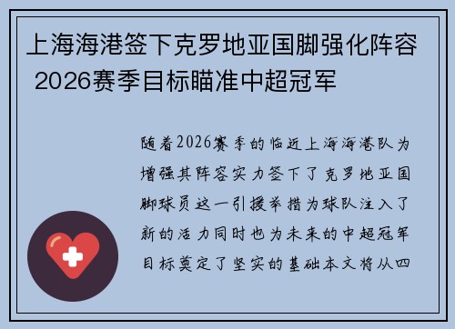 上海海港签下克罗地亚国脚强化阵容 2026赛季目标瞄准中超冠军