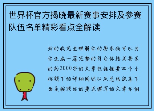 世界杯官方揭晓最新赛事安排及参赛队伍名单精彩看点全解读